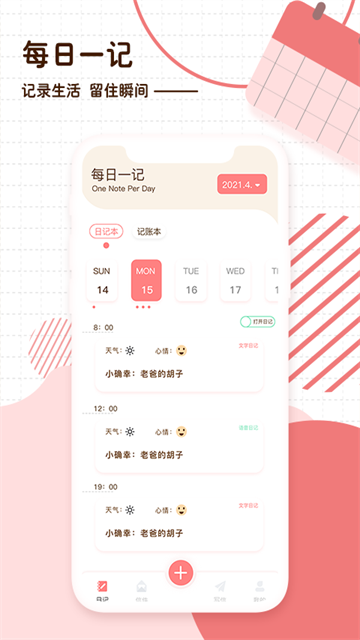 随笔日记免费版