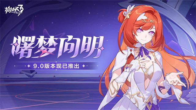 崩坏3免费版