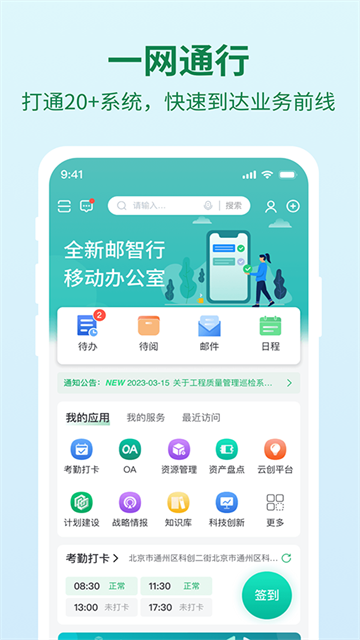 邮智行