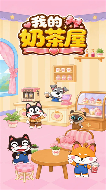 我的奶茶屋安卓版