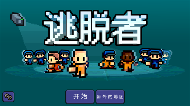 逃脱者免费版
