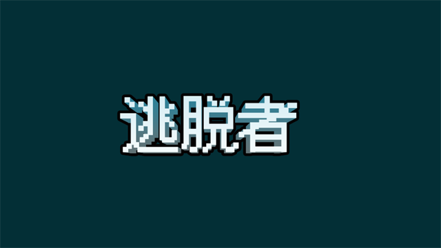 逃脱者免费版