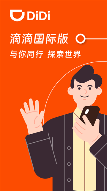 滴滴出行海外版