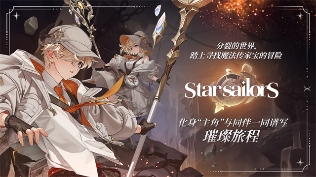 星际水手手游