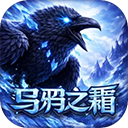 乌鸦之霜手游