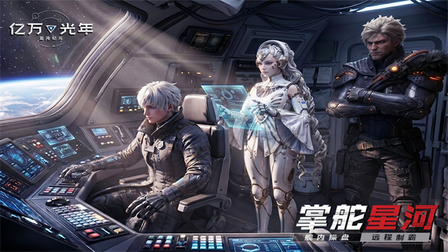 亿万光年手游