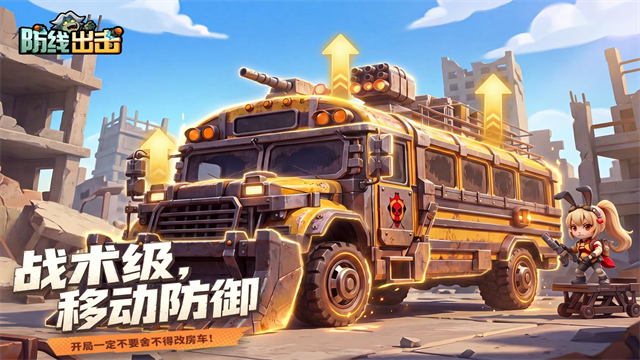 防线出击