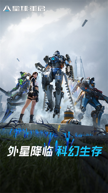 星球重启游戏