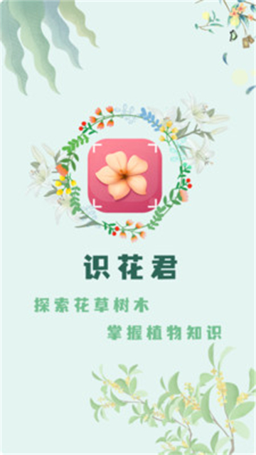 识花君植物识别