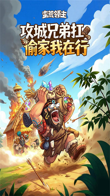 蛮荒领主