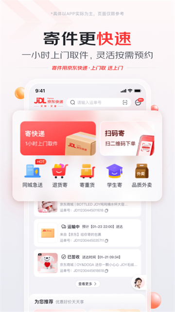 京东快递app