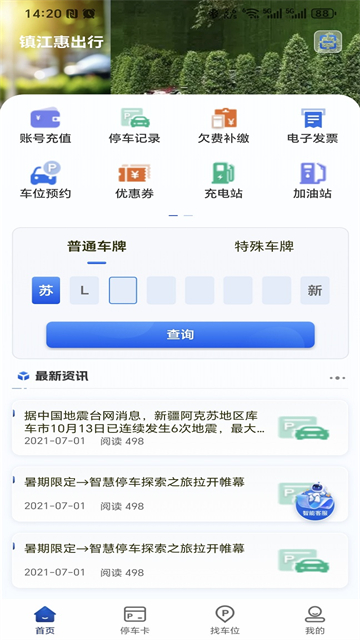镇江智慧停车