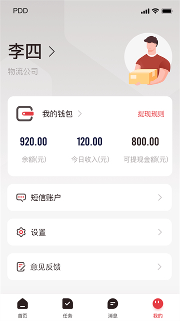 拼多多快递员版