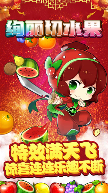 绚丽切水果