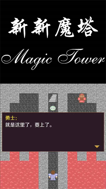 新新魔塔手机版