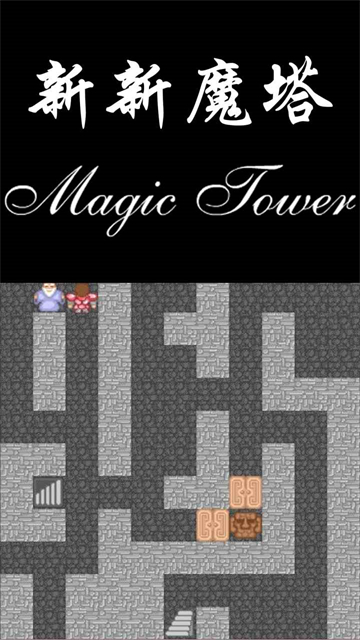 新新魔塔手机版