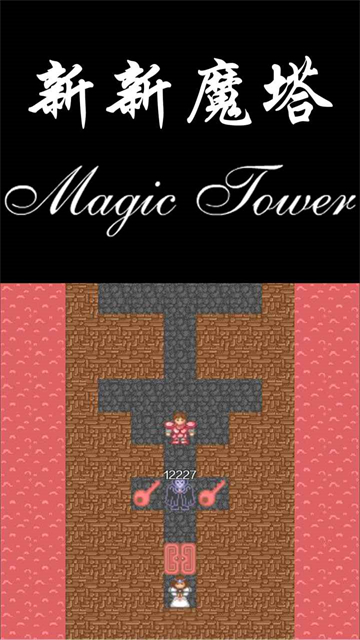 新新魔塔手机版