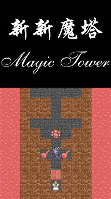 新新魔塔手机版