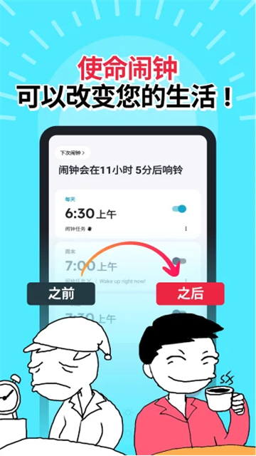 使命闹钟安卓版