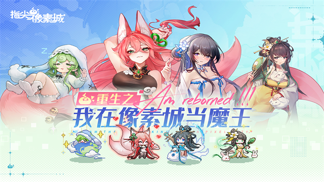 指尖像素城手游