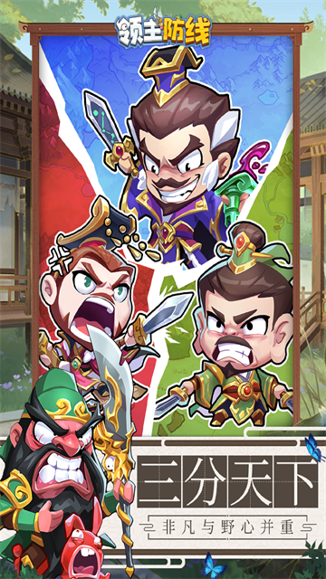 领主防线
