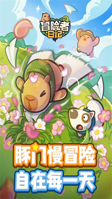 冒险者日记