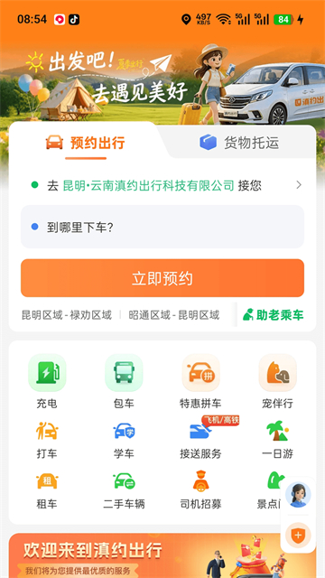 滇约出行